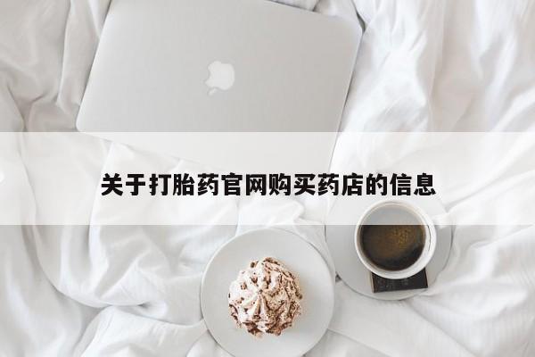 流产药联系微信关于打胎药官网购买药店的信息