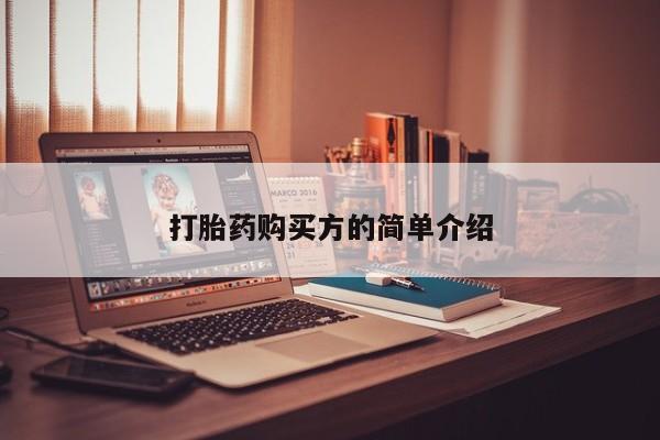 流产药联系微信打胎药购买方的简单介绍
