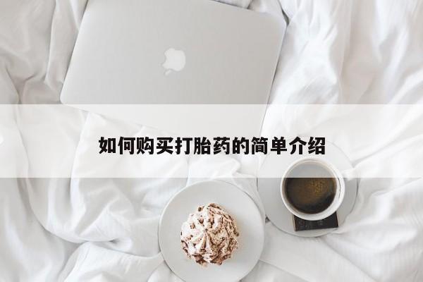 流产药联系微信如何购买打胎药的简单介绍