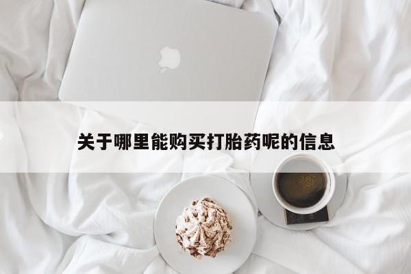 流产药联系微信关于哪里能购买打胎药呢的信息