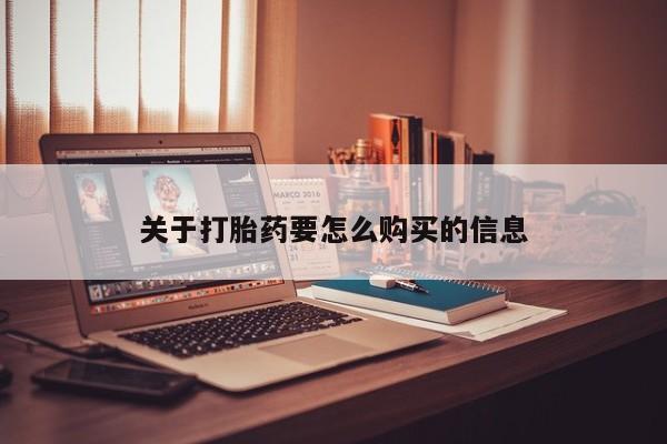 流产药联系微信关于打胎药要怎么购买的信息