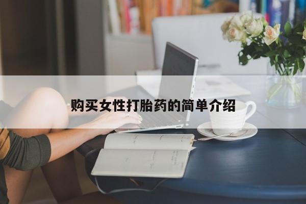 流产药联系微信购买女性打胎药的简单介绍