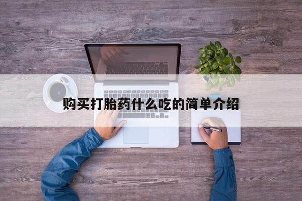 流产药联系微信购买打胎药什么吃的简单介绍