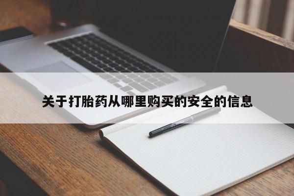 流产药联系微信关于打胎药从哪里购买的安全的信息