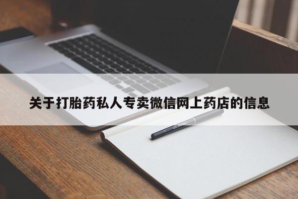 流产药联系微信关于打胎药私人专卖微信网上药店的信息