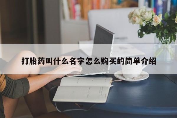 流产药联系微信打胎药叫什么名字怎么购买的简单介绍
