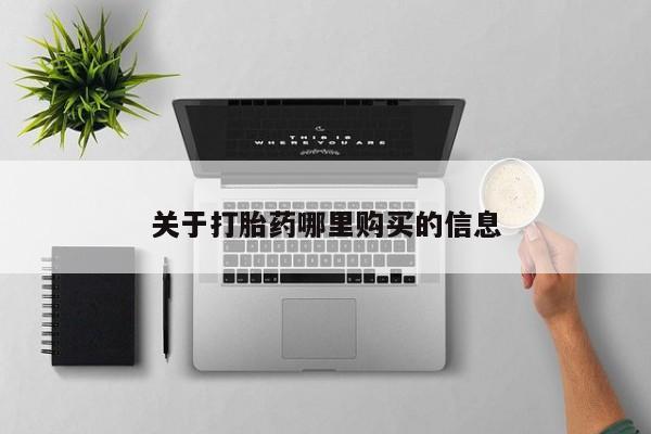 流产药联系微信关于打胎药哪里购买的信息