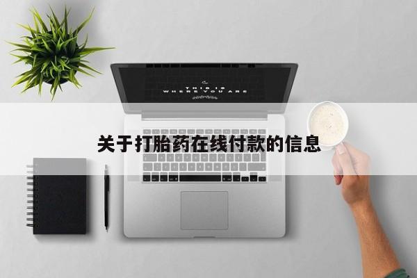 流产药联系微信关于打胎药在线付款的信息