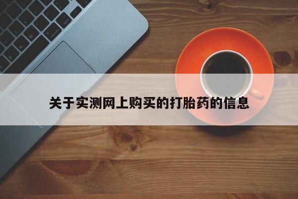 流产药联系微信关于实测网上购买的打胎药的信息