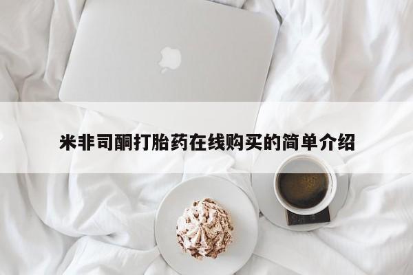 流产药联系微信米非司酮打胎药在线购买的简单介绍