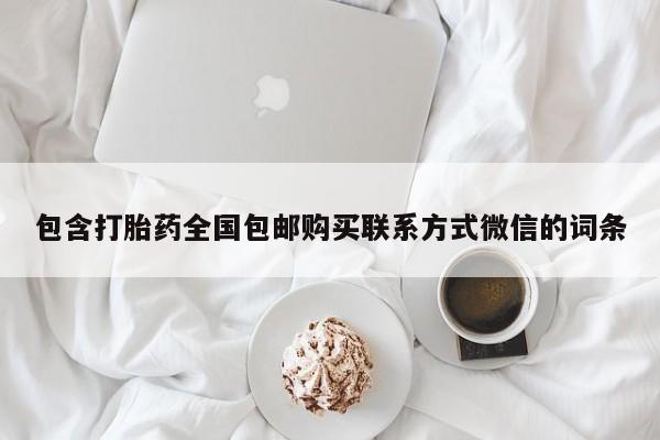 流产药联系微信包含打胎药全国包邮购买联系方式微信的词条