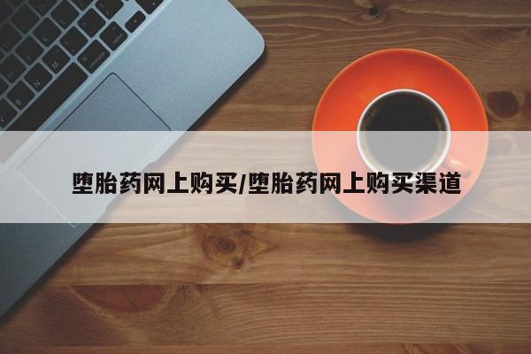 流产药联系微信堕胎药网上购买/堕胎药网上购买渠道