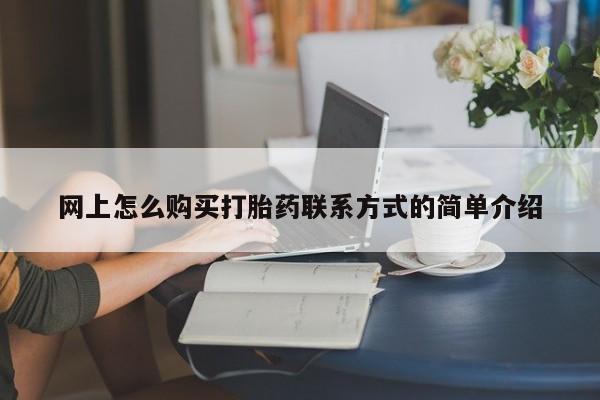 流产药联系微信动态 第63页