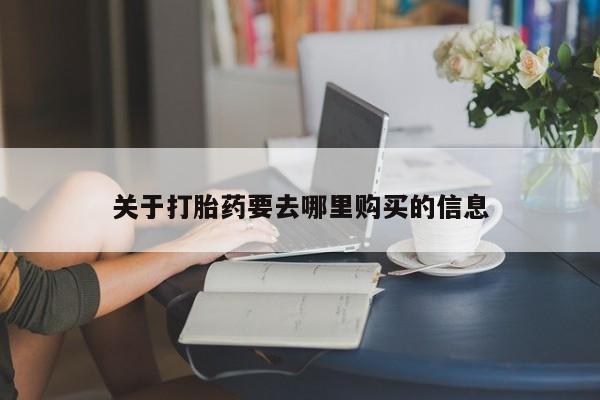 流产药联系微信关于打胎药要去哪里购买的信息