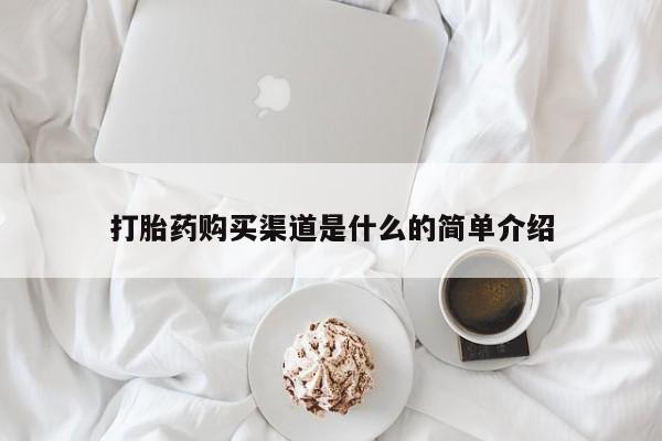 流产药联系微信打胎药购买渠道是什么的简单介绍
