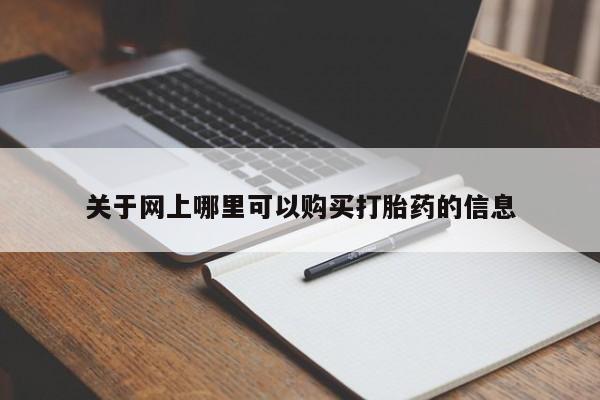 流产药联系微信关于网上哪里可以购买打胎药的信息