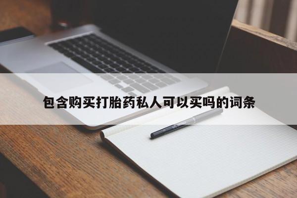 流产药联系微信包含购买打胎药私人可以买吗的词条