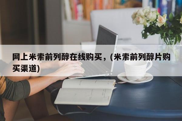 流产药联系微信网上米索前列醇在线购买，(米索前列醇片购买渠道)