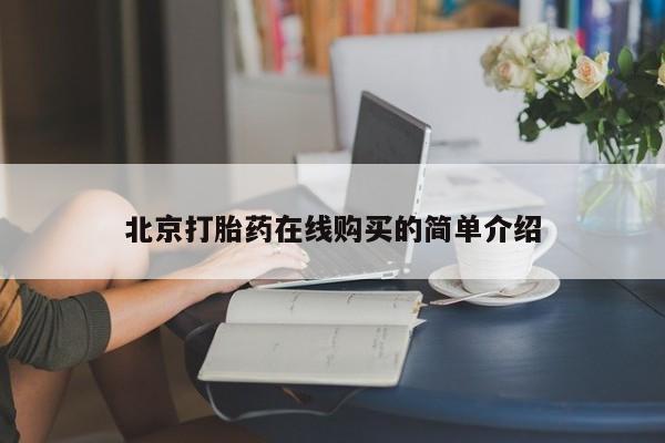 流产药联系微信北京打胎药在线购买的简单介绍