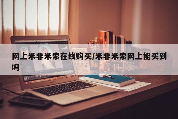 流产药联系微信网上米非米索在线购买/米非米索网上能买到吗