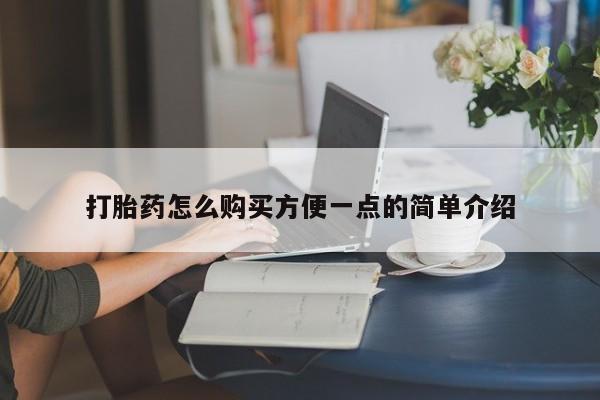 流产药联系微信打胎药怎么购买方便一点的简单介绍
