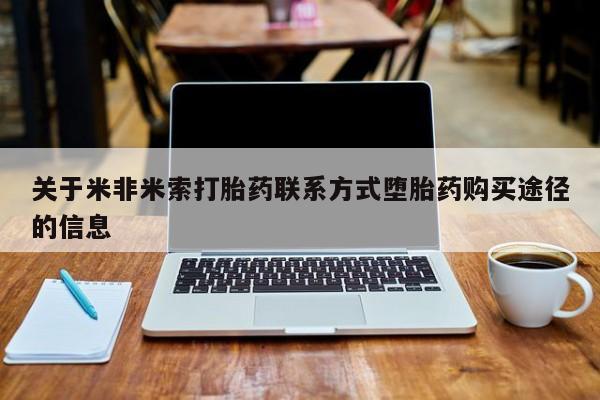流产药联系微信关于米非米索打胎药联系方式堕胎药购买途径的信息