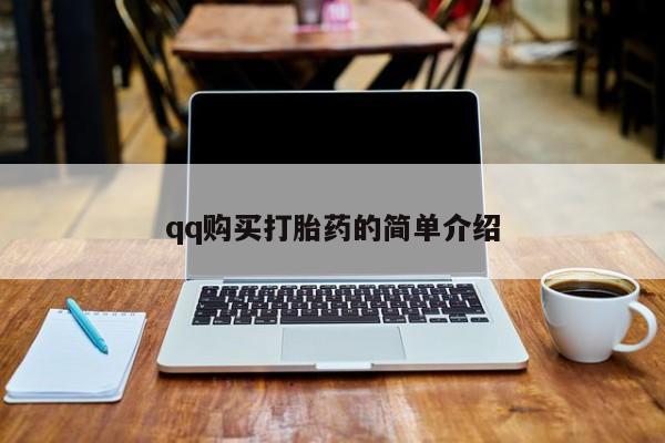 流产药联系微信qq购买打胎药的简单介绍