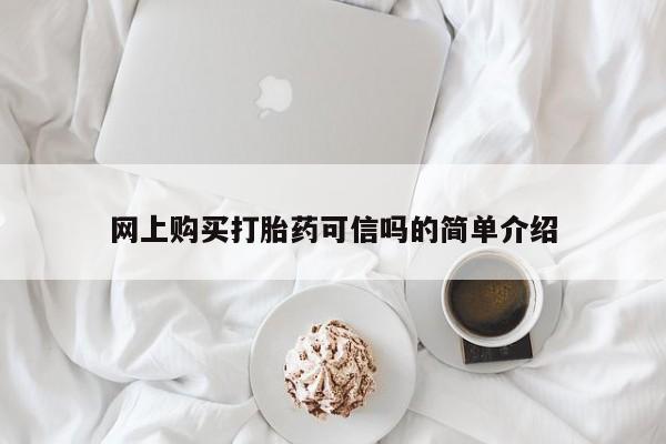 流产药联系微信网上购买打胎药可信吗的简单介绍