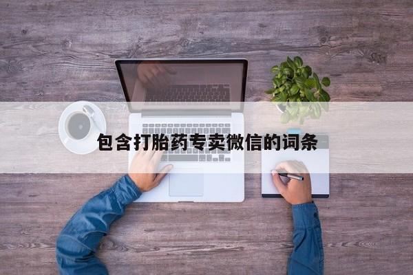 流产药联系微信包含打胎药专卖微信的词条