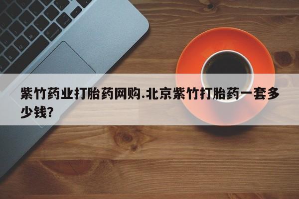 流产药联系微信动态 第54页