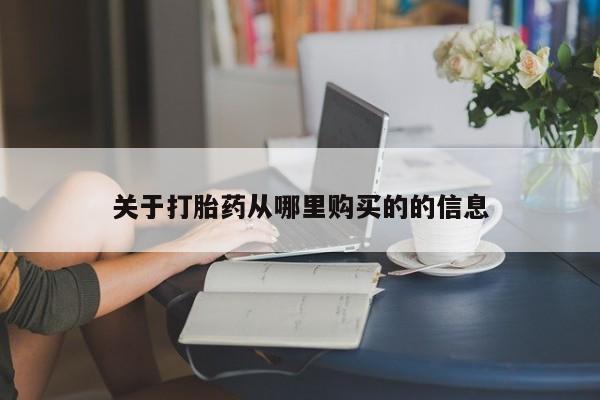 流产药联系微信关于打胎药从哪里购买的的信息