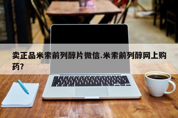 流产药联系微信卖正品米索前列醇片微信.米索前列醇网上购药？
