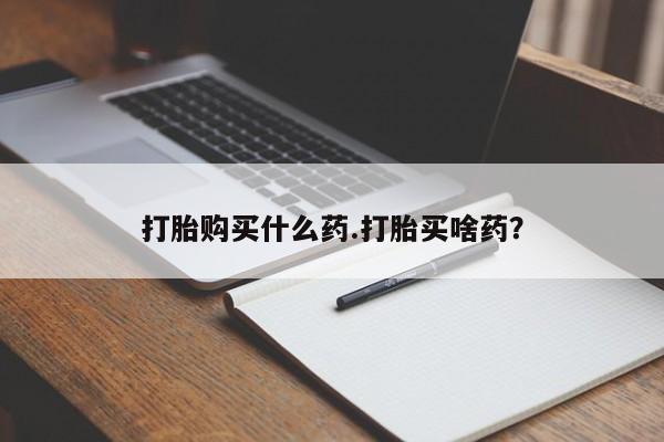 流产药联系微信打胎购买什么药.打胎买啥药？