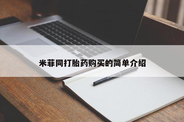 流产药联系微信米菲同打胎药购买的简单介绍