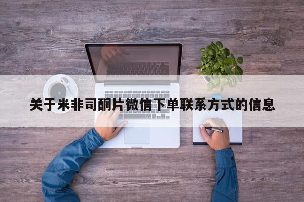 流产药联系微信关于米非司酮片微信下单联系方式的信息