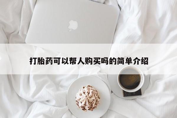 流产药联系微信打胎药可以帮人购买吗的简单介绍