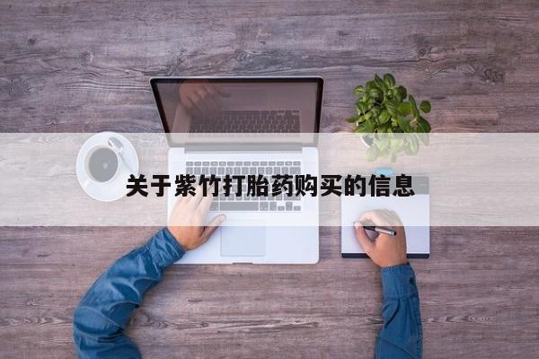 流产药联系微信关于紫竹打胎药购买的信息